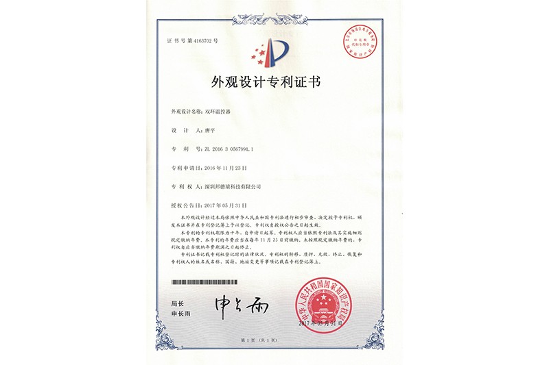 雙環(huán)溫控器-外觀設(shè)計專利證書