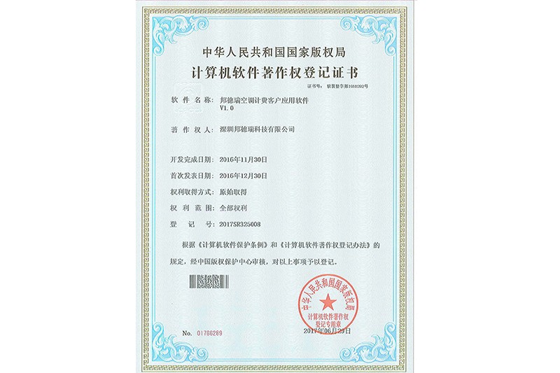 邦德瑞空調(diào)計費客戶應(yīng)用軟件V1.0