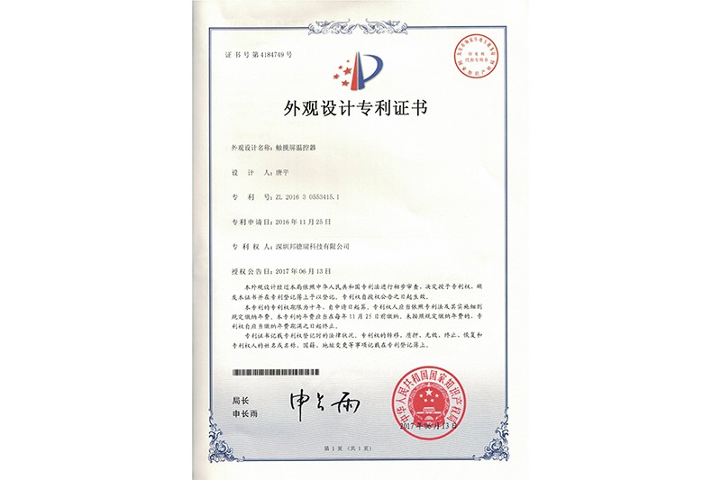 觸摸屏溫控器-外觀設(shè)計專利證書