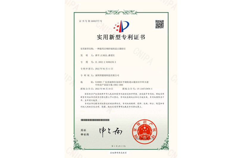 實用新型專利證書-一種能用音頻控制的顯示器掛燈